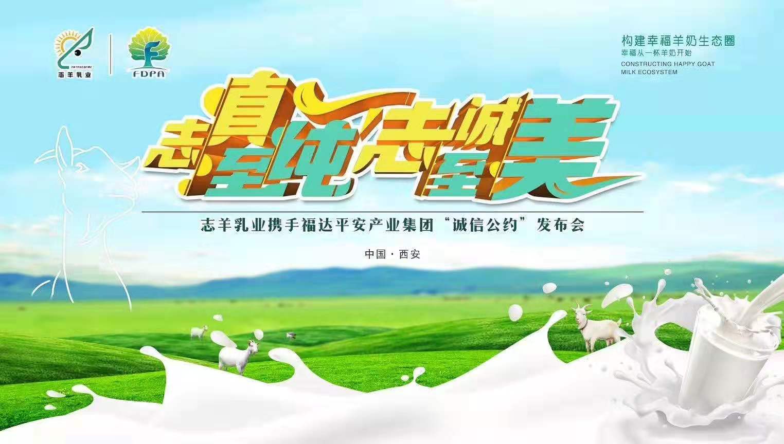 志羊乳業攜手福達平安“志真至純 志誠至美——誠信公約”發布會成功召開！