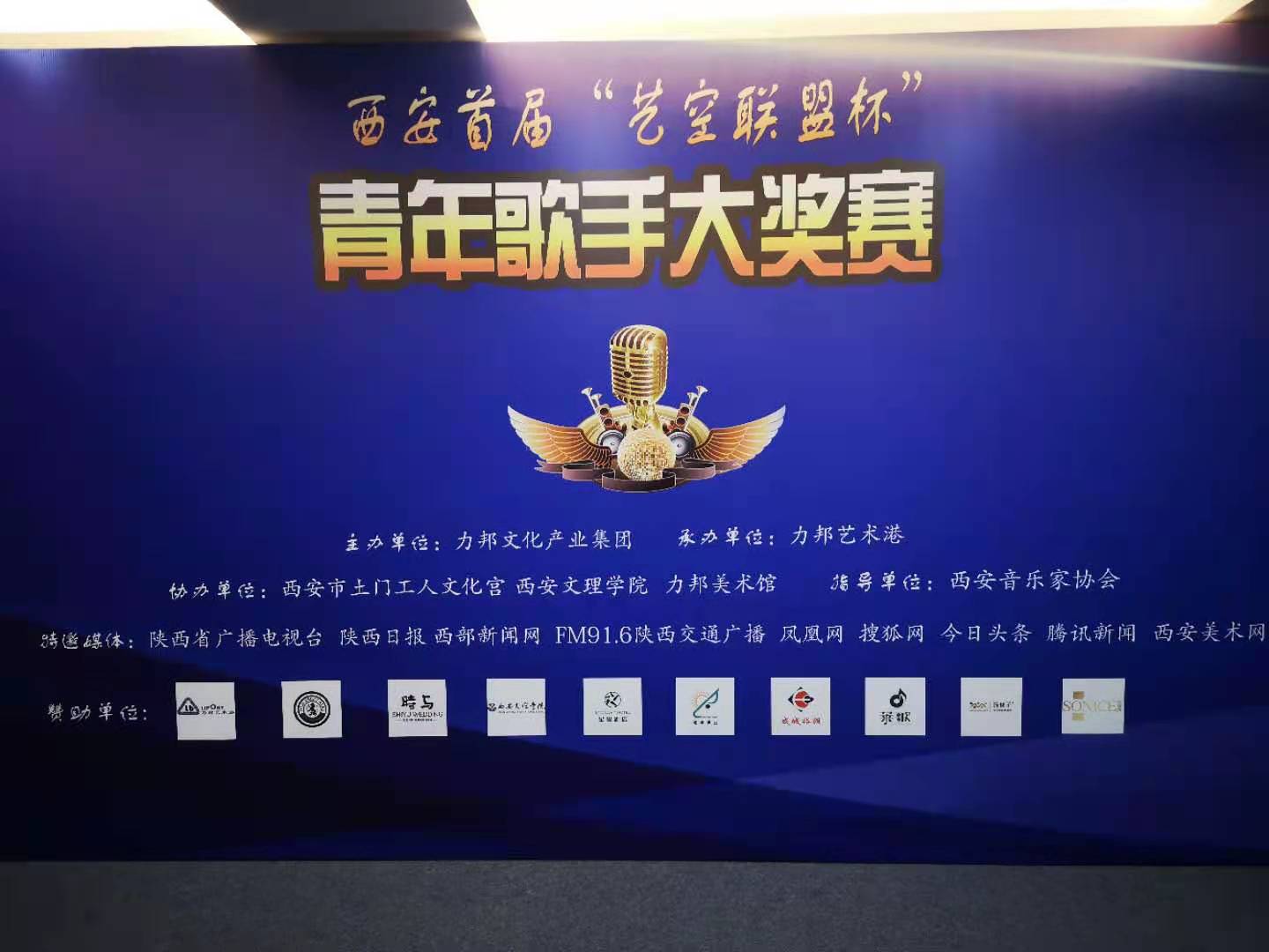 “陜忒”助力西安首屆“藝空聯盟杯”青年歌手大獎賽！